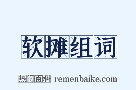 软摊组词是什么意思的图片